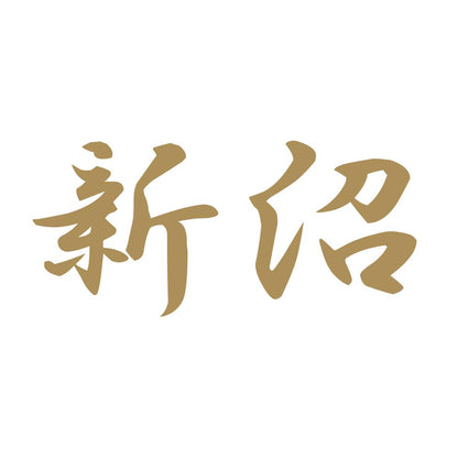 新沼 9