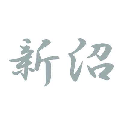 新沼 10