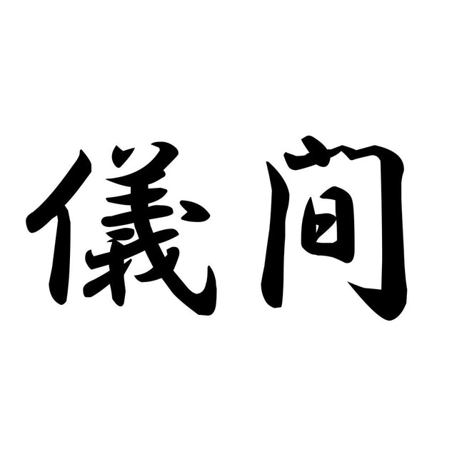 儀間
