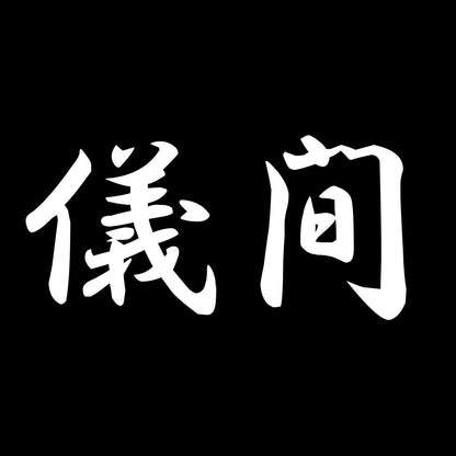 儀間 7