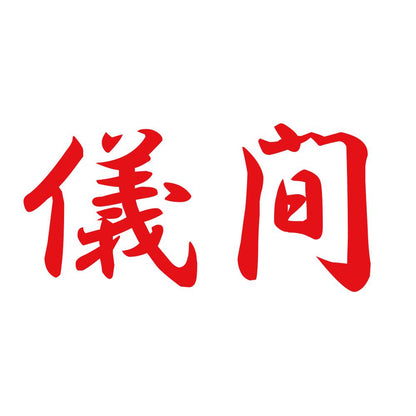 儀間 8