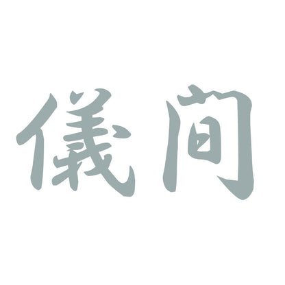 儀間 10