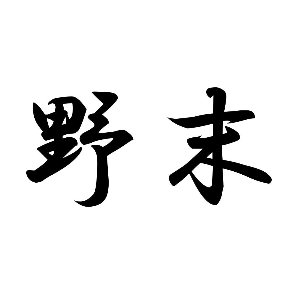 野末