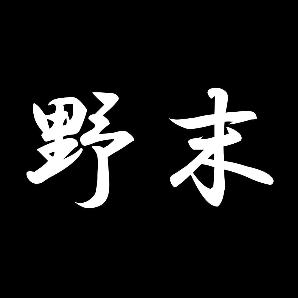 野末 7