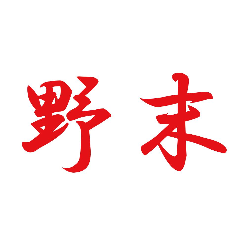 野末 8