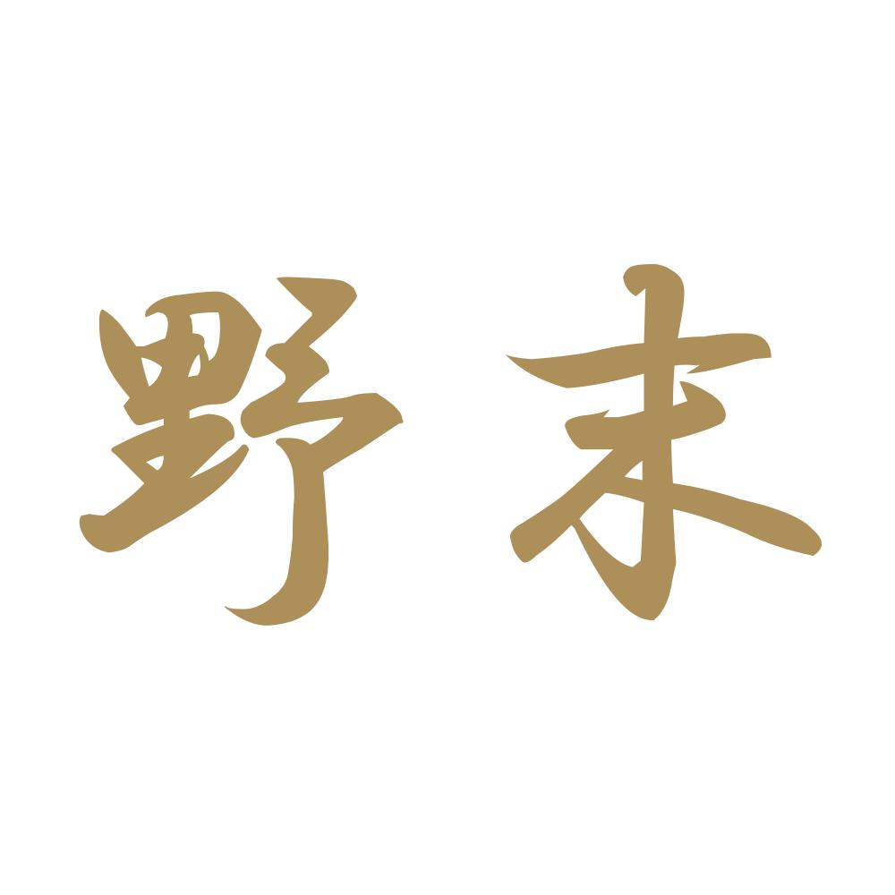 野末 9