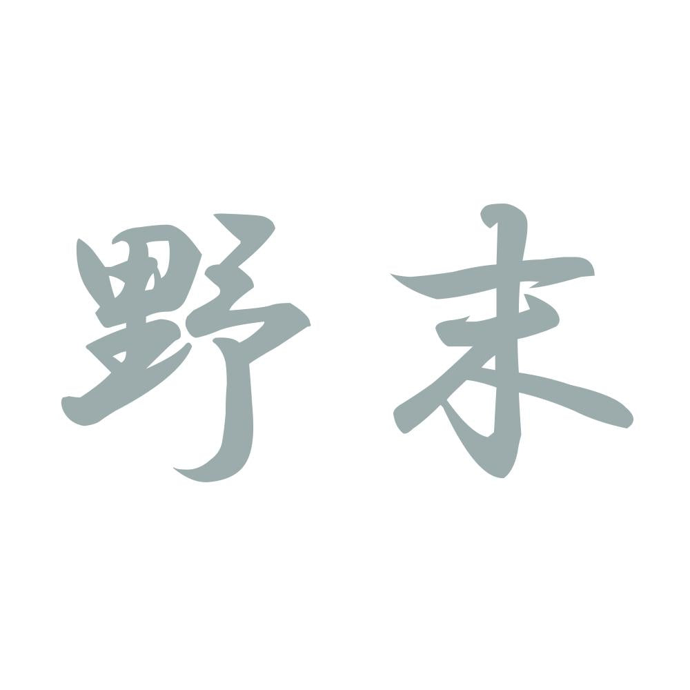 野末 10