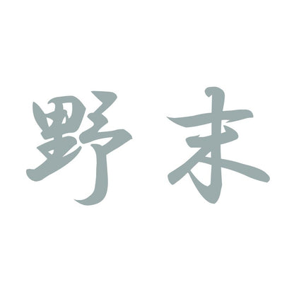 野末 10