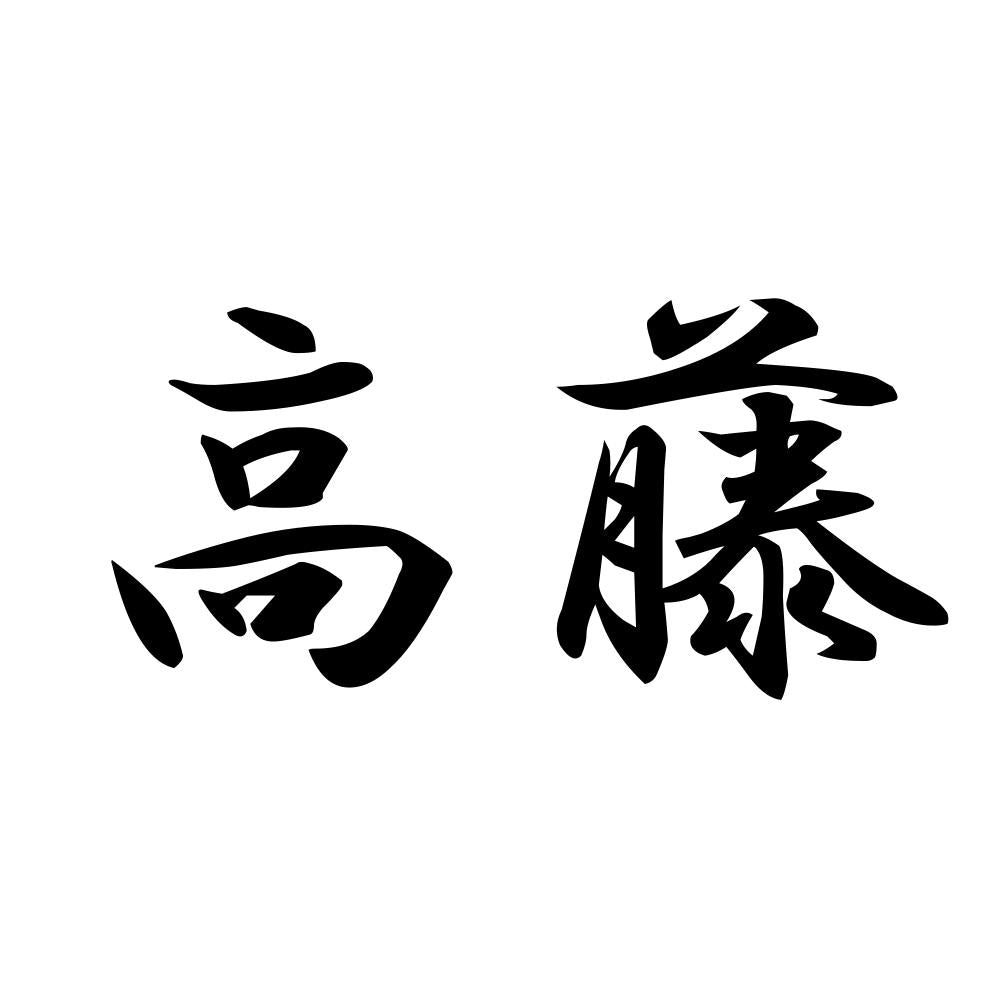 高藤