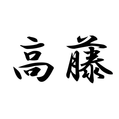 高藤