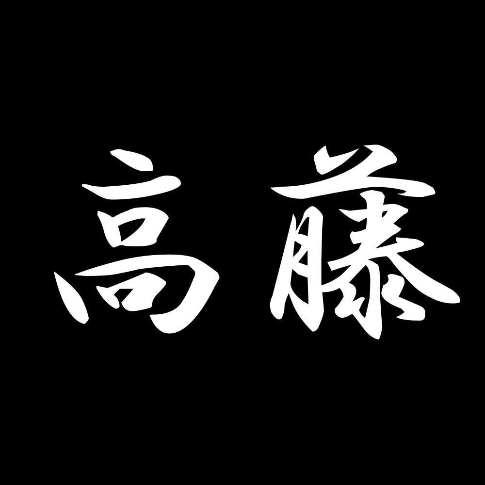 高藤 7