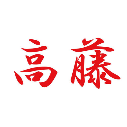 高藤 8