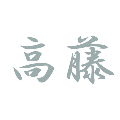 高藤 10