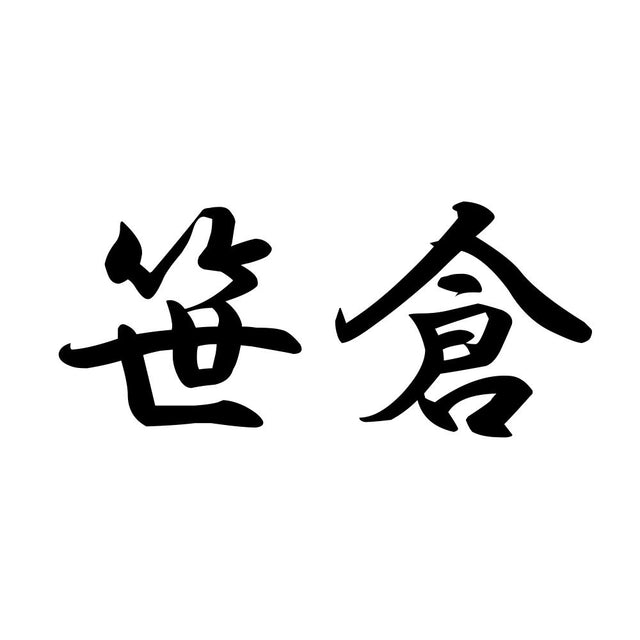笹倉