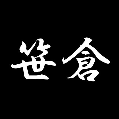 笹倉 7