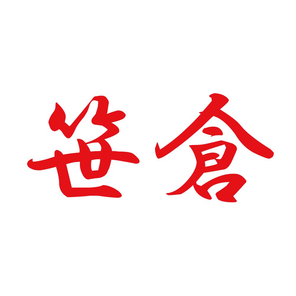 笹倉 8