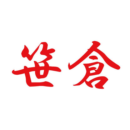 笹倉 8