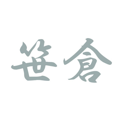 笹倉 10