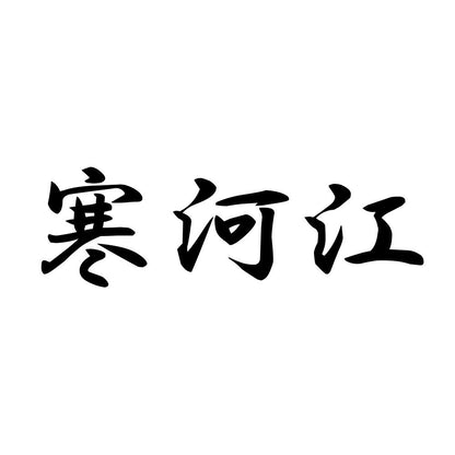 寒河江