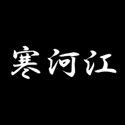 寒河江 7