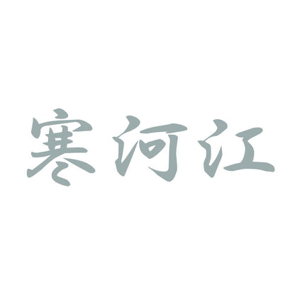 寒河江 10