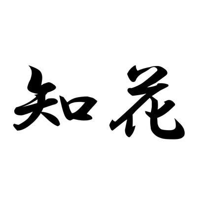 知花