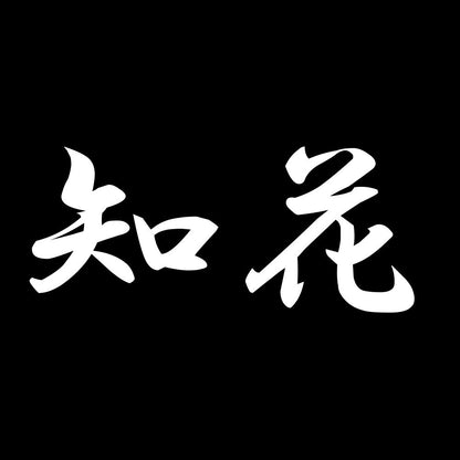 知花 7