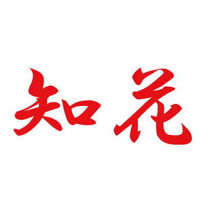 知花 8