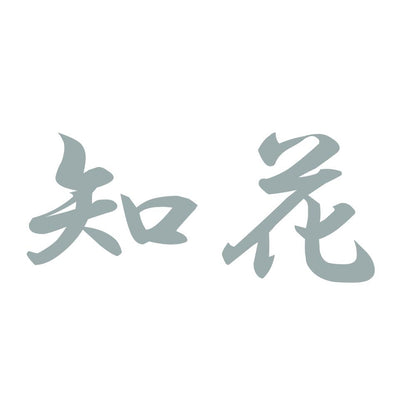 知花 10