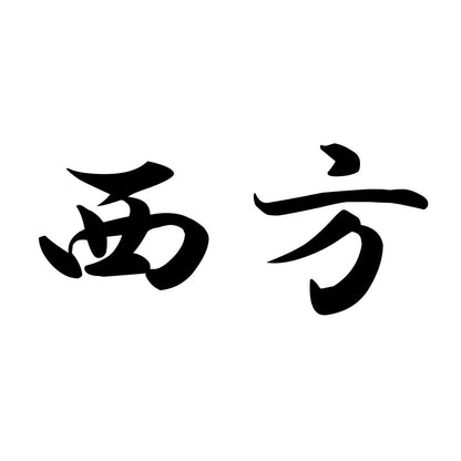 西方