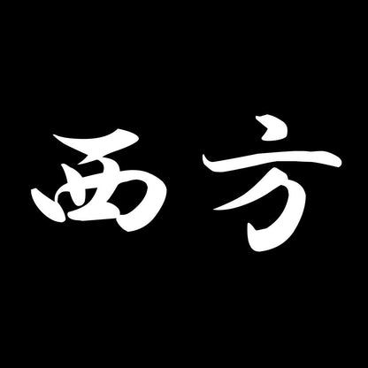 西方 7