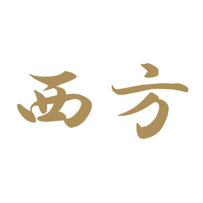 西方 9