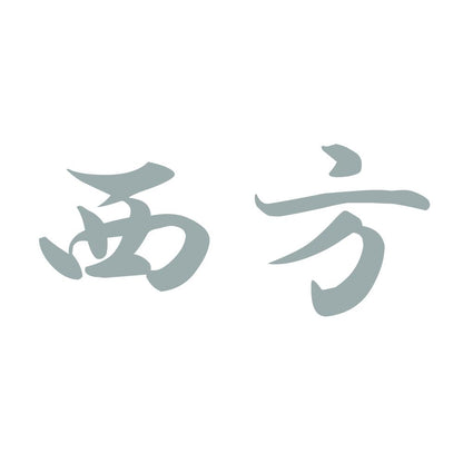 西方 10