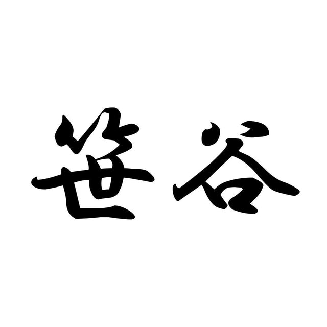 笹谷