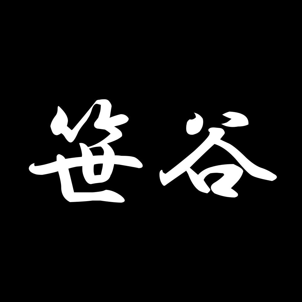 笹谷 7