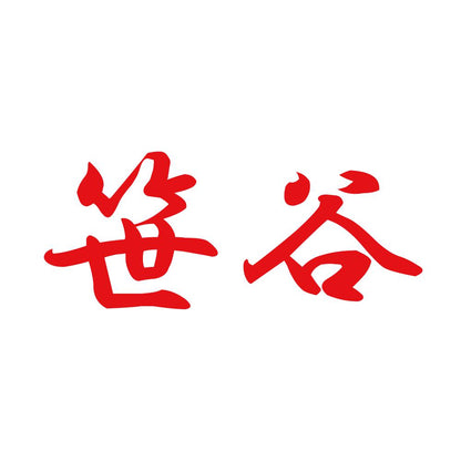 笹谷 8