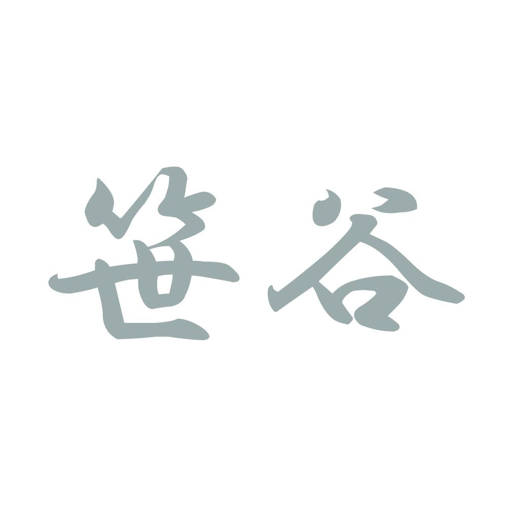 笹谷 10