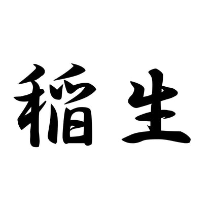 稲生