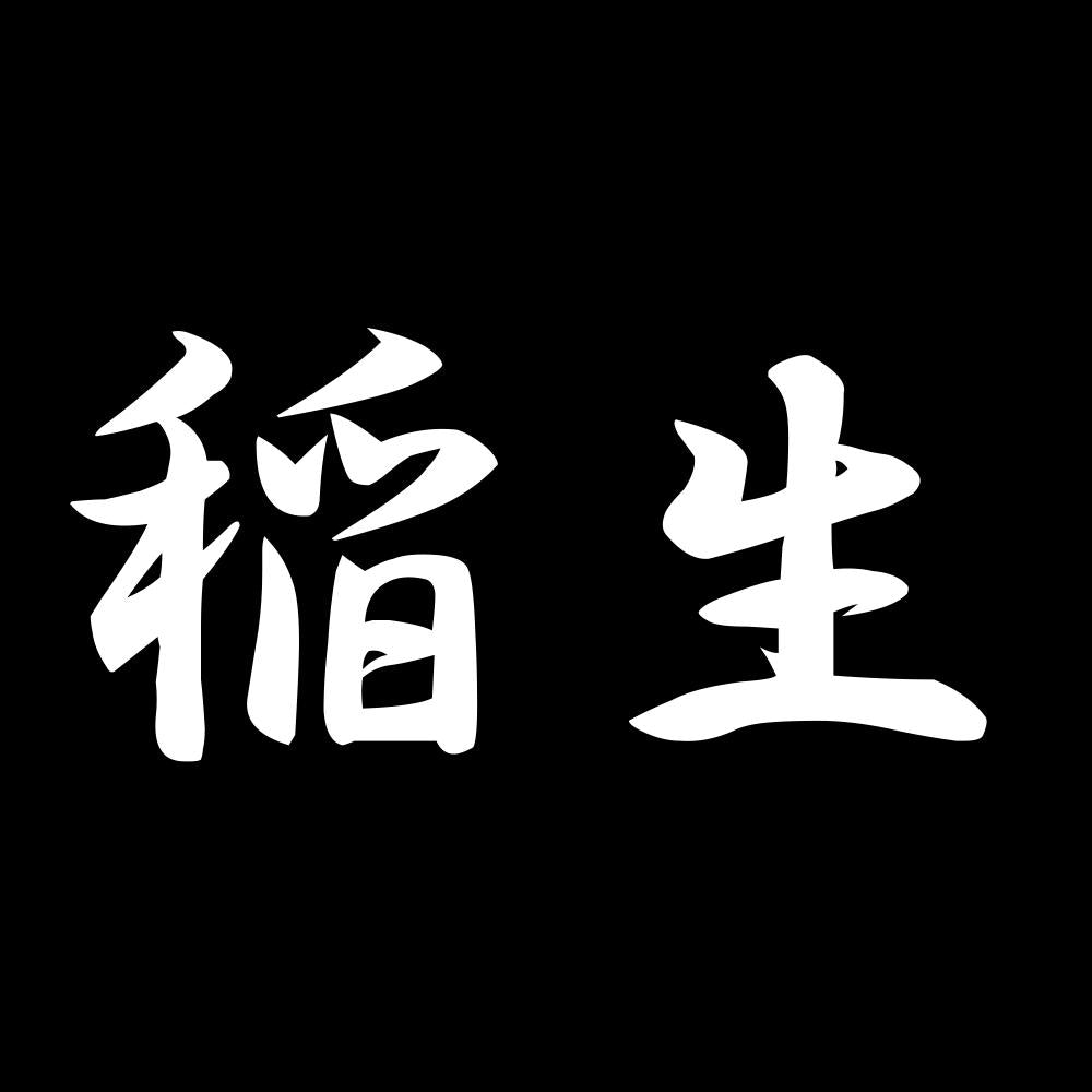 稲生 7