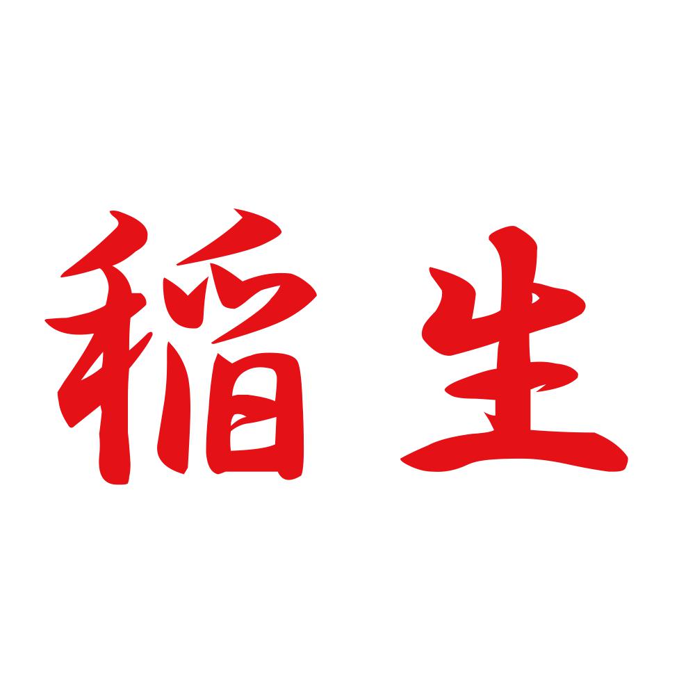 稲生 8