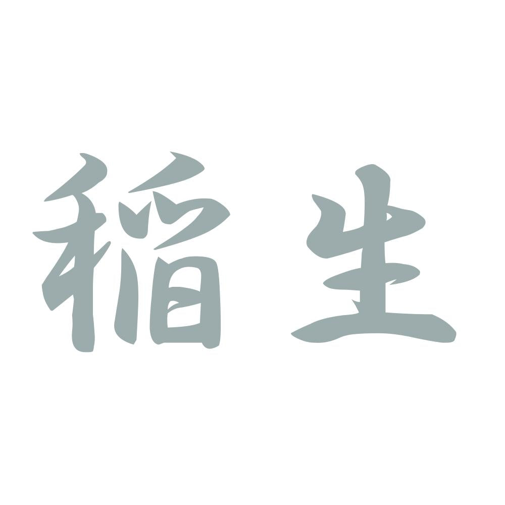 稲生 10