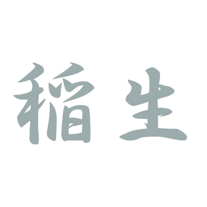 稲生 10