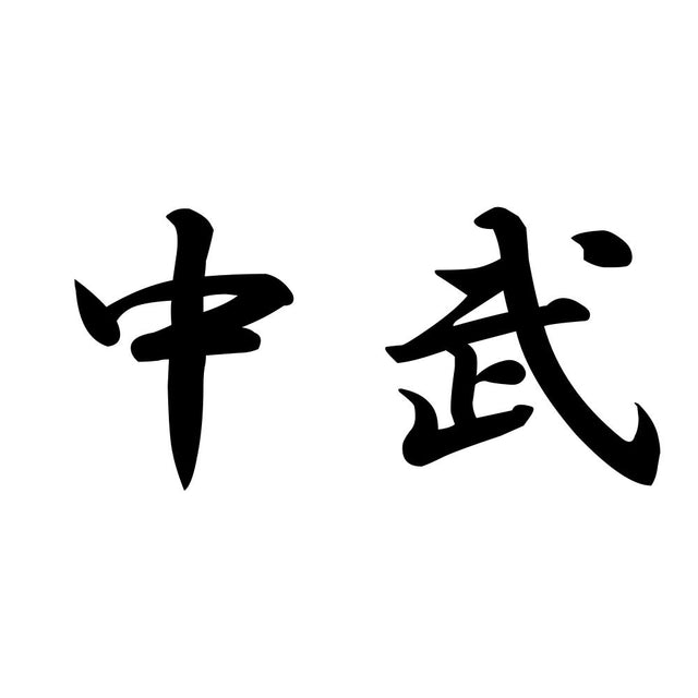 中武