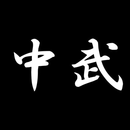中武 7