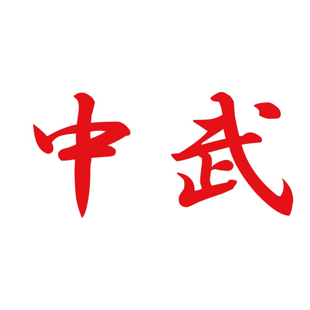 中武 8