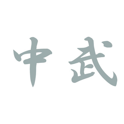 中武 10