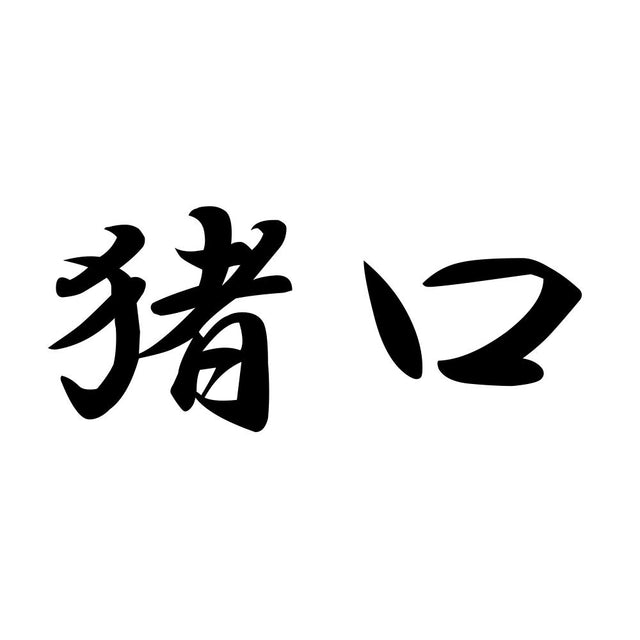 猪口