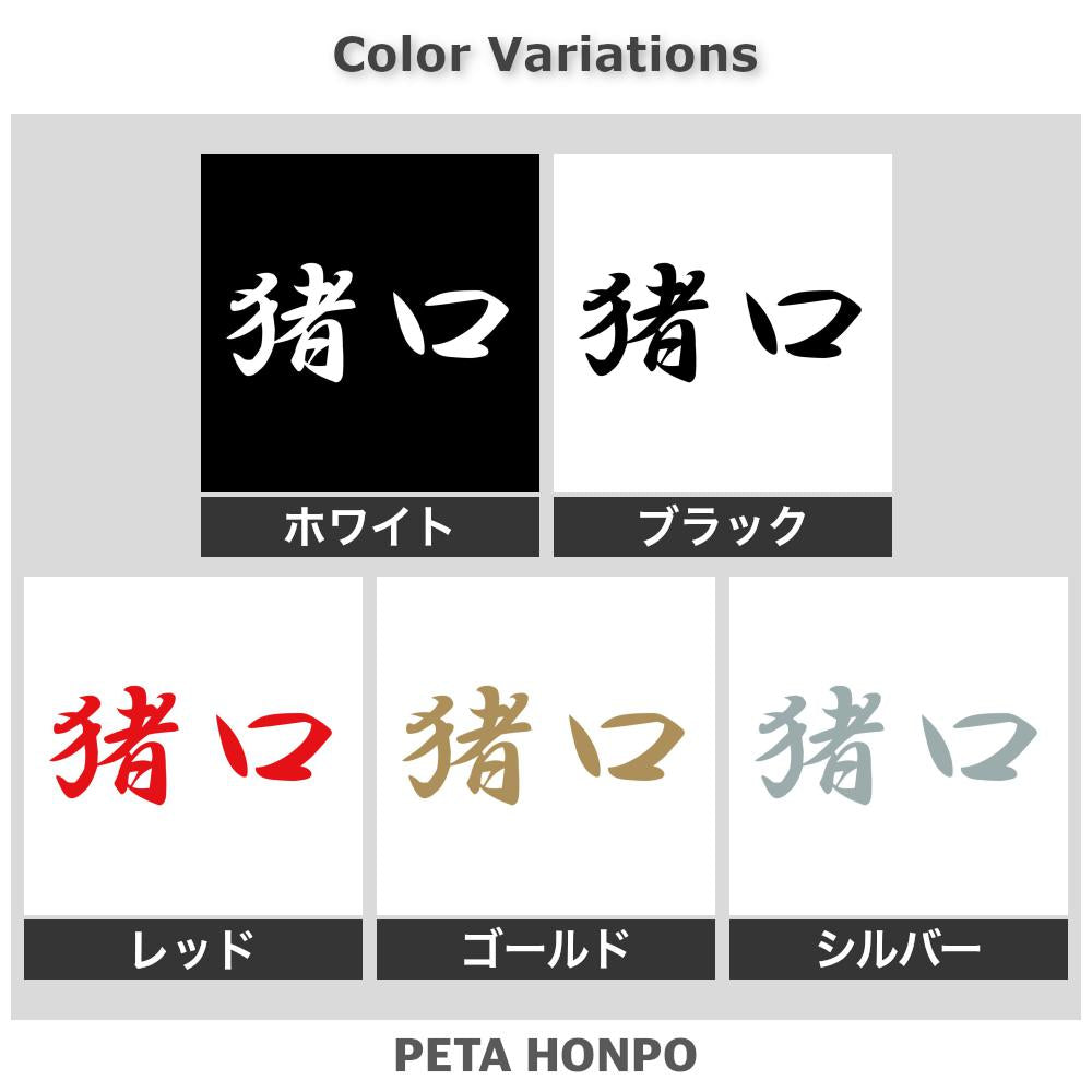 猪口 2