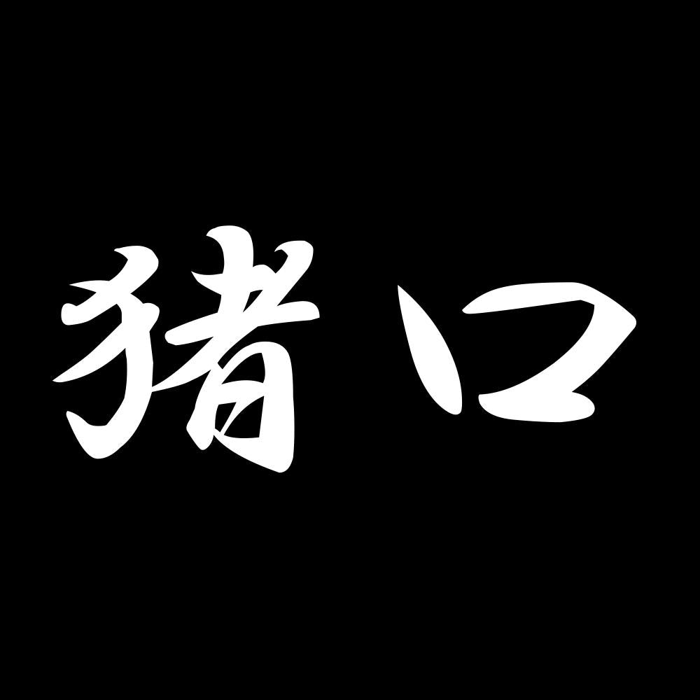 猪口 7