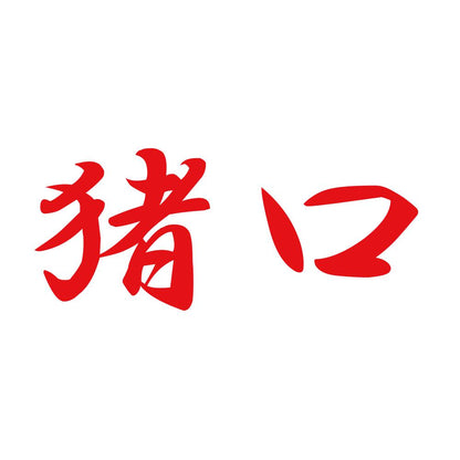 猪口 8